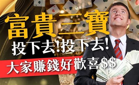 富貴三公|富貴三寶攻略大全：玩法揭秘、規則詳解與致勝秘訣！